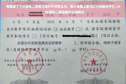 电脑装了个计算机二级题可是打不开怎么办，别人电脑上都可以只有我的不行,2022计算机二级成绩什么时候出