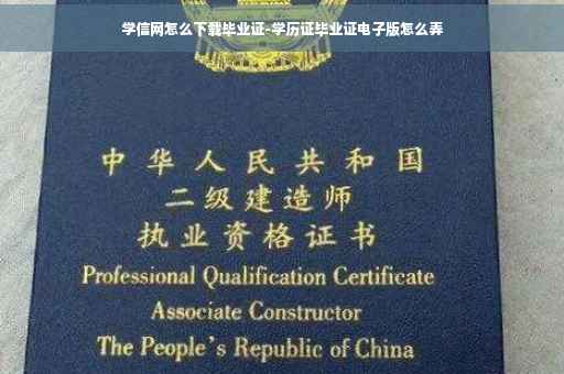 学信网怎么下载毕业证-学历证毕业证电子版怎么弄