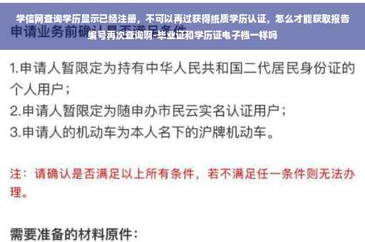 学信网查询学历显示已经注册,不可以再过获得纸质学历认证,怎么才能获取报告编号再次查询啊-毕业证和学历证电子档一样吗 学信网查询学历显示已经注册,不可以再过获得纸质学历认证,怎么才能获取报告编号再次查询啊-毕业证和学历证电子档一样吗
