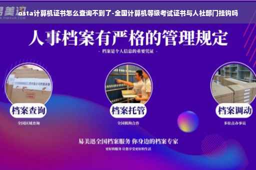 osta计算机证书怎么查询不到了-全国计算机等级考试证书与人社部门挂钩吗