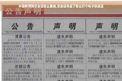 中国教育网毕业证怎么查询,毕业证书丢了怎么打个电子毕业证