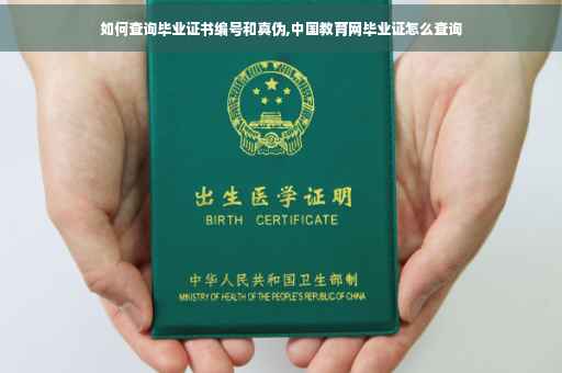 如何查询毕业证书编号和真伪,中国教育网毕业证怎么查询