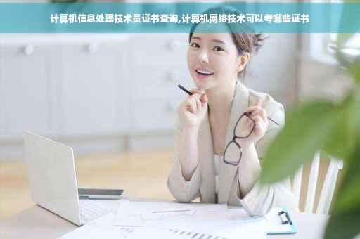 计算机信息处理技术员证书查询,计算机网络技术可以考哪些证书