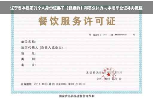 辽宁省本溪市的个人身份证丢了（新版的）得怎么补办~,本溪毕业证补办流程
