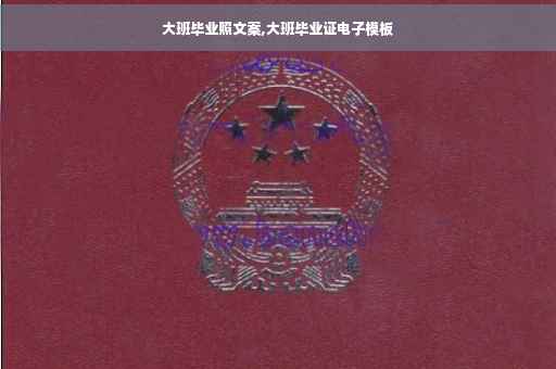 大班毕业照文案,大班毕业证电子模板