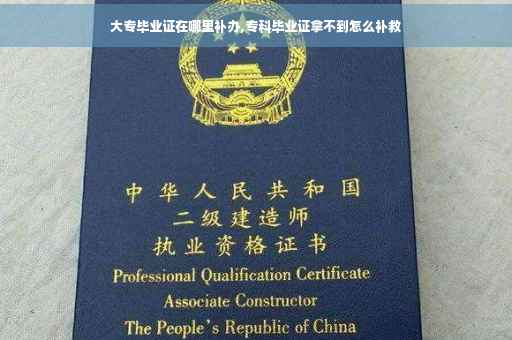 大专毕业证在哪里补办,专科毕业证拿不到怎么补救