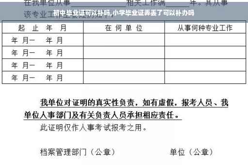 初中毕业证可以补吗,小学毕业证弄丢了可以补办吗