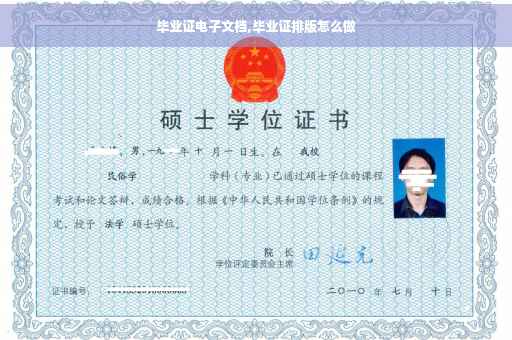 毕业证电子文档,毕业证排版怎么做