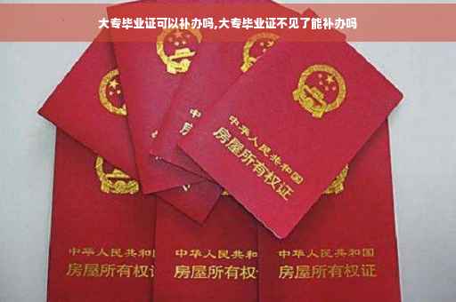 大专毕业证可以补办吗,大专毕业证不见了能补办吗