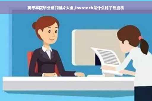 英华学院毕业证书图片大全,invotech是什么牌子压缩机