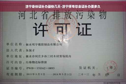 济宁身份证补办最快几天-济宁师专毕业证补办要多久