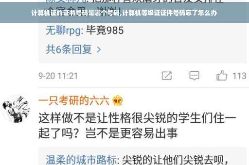 计算机证的证书号码是哪个号码,计算机等级证证件号码忘了怎么办
