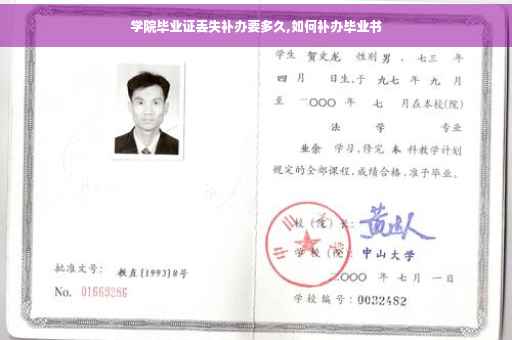 学院毕业证丢失补办要多久,如何补办毕业书