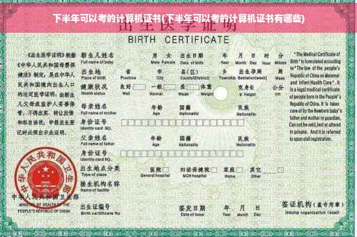 下半年可以考的计算机证书(下半年可以考的计算机证书有哪些)