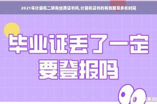 2021年计算机二级有纸质证书吗,计算机证书的有效期是多长时间