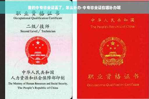 我的中专毕业证丢了，怎么补办-中专毕业证在哪补办呢