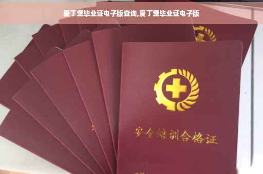 爱丁堡毕业证电子版查询,爱丁堡毕业证电子版