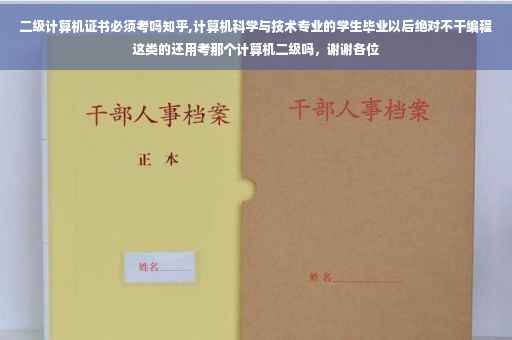 二级计算机证书必须考吗知乎,计算机科学与技术专业的学生毕业以后绝对不干编程这类的还用考那个计算机二级吗，谢谢各位