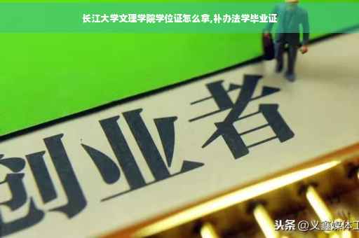 长江大学文理学院学位证怎么拿,补办法学毕业证