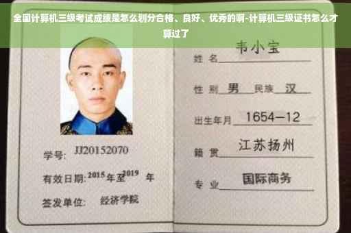 全国计算机三级考试成绩是怎么划分合格、良好、优秀的啊-计算机三级证书怎么才算过了