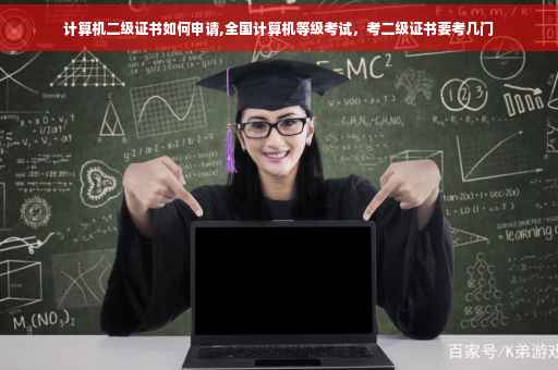 计算机二级证书如何申请,全国计算机等级考试，考二级证书要考几门