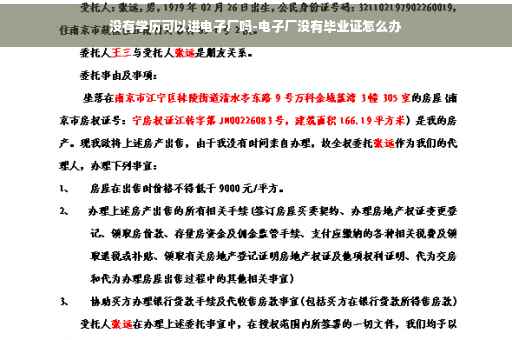 没有学历可以进电子厂吗-电子厂没有毕业证怎么办