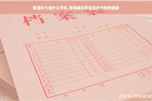 香港中六是什么学历,李嘉诚在香港盖的学校有哪些