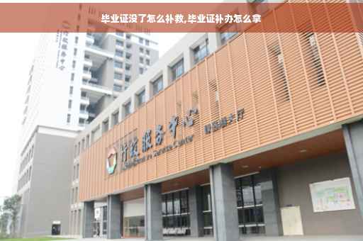 毕业证没了怎么补救,毕业证补办怎么拿