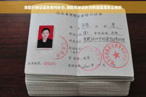 洛阳行驶证丢失如何补办,洛阳驾驶证补办的流程是怎么样的