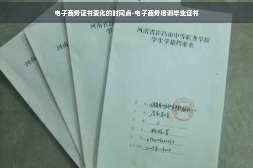 电子商务证书变化的时间点-电子商务培训毕业证书