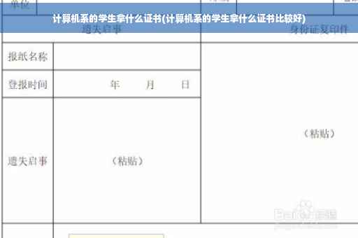 计算机系的学生拿什么证书(计算机系的学生拿什么证书比较好)