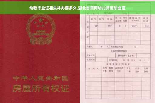 幼教毕业证丢失补办要多久,湖北省黄冈幼儿师范毕业证