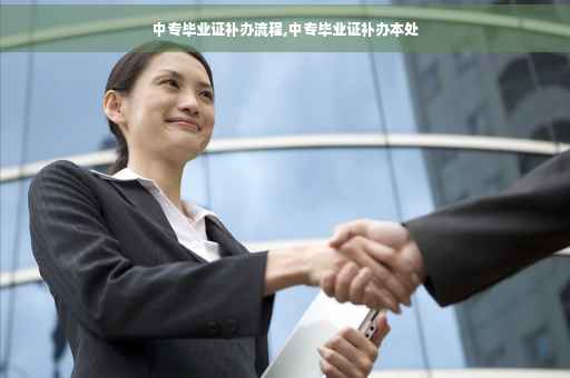 中专毕业证补办流程,中专毕业证补办本处
