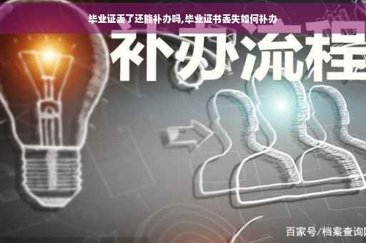 毕业证丢了还能补办吗,毕业证书丢失如何补办
