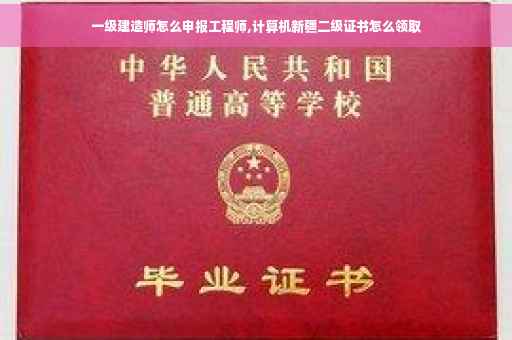 一级建造师怎么申报工程师,计算机新疆二级证书怎么领取