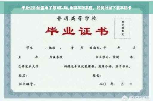 毕业证批量盖电子章可以吗,全国学籍系统,如何批量下载学籍卡 毕业证批量盖电子章可以吗,全国学籍系统,如何批量下载学籍卡