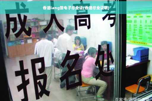 香港iang签电子毕业证(香港毕业证明)