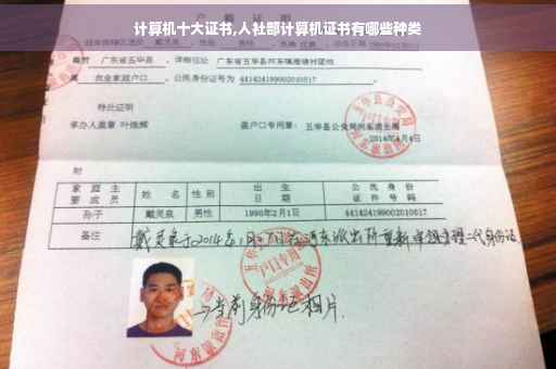 计算机十大证书,人社部计算机证书有哪些种类
