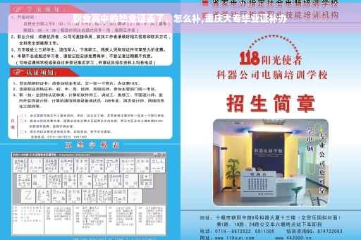 职业高中的毕业证丢了，怎么补,重庆大专毕业证补办