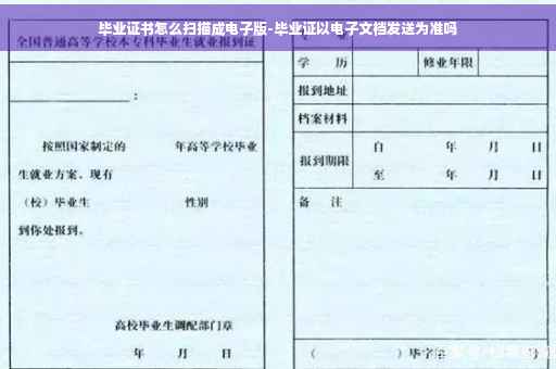 毕业证书怎么扫描成电子版-毕业证以电子文档发送为准吗