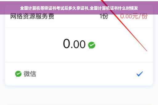 全国计算机等级证书考试后多久拿证书,全国计算机证书什么时候发