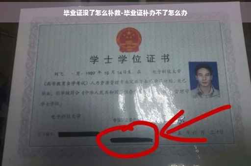 毕业证没了怎么补救-毕业证补办不了怎么办