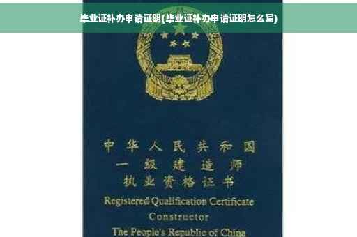 毕业证补办申请证明(毕业证补办申请证明怎么写)