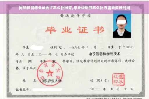 网络教育毕业证丢了怎么补回来,毕业证明书怎么补办需要多长时间