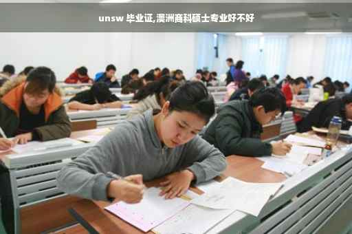 unsw 毕业证,澳洲商科硕士专业好不好