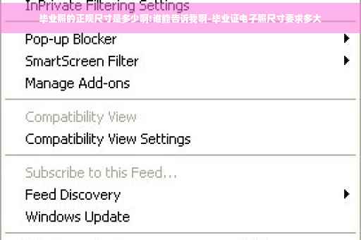 毕业照的正规尺寸是多少啊!谁能告诉我啊-毕业证电子照尺寸要求多大