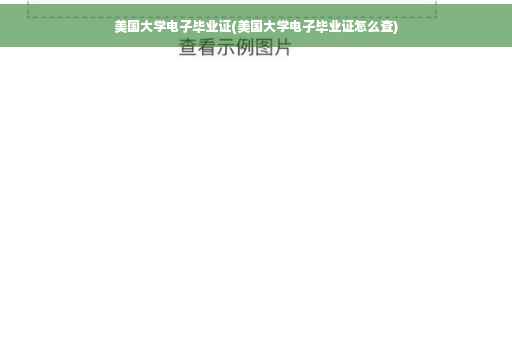 美国大学电子毕业证(美国大学电子毕业证怎么查)