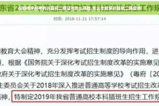 在其他学校考的计算机二级证书怎么领取,怎么才能拿计算机二级证书