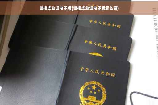 警校毕业证电子版(警校毕业证电子版怎么查)