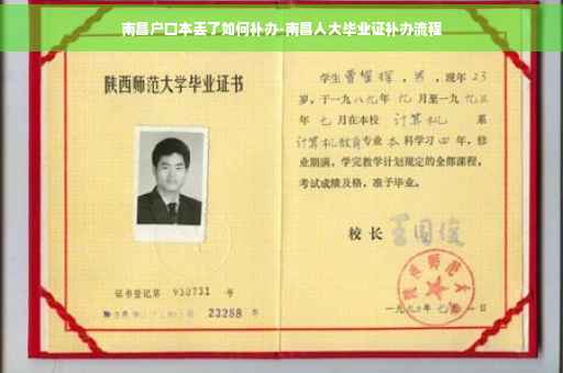 南昌户口本丢了如何补办-南昌人大毕业证补办流程